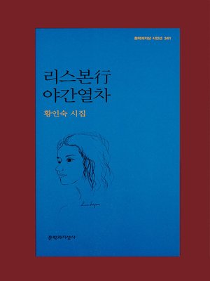 cover image of 리스본행 야간열차 - 문학과지성 시인선 341